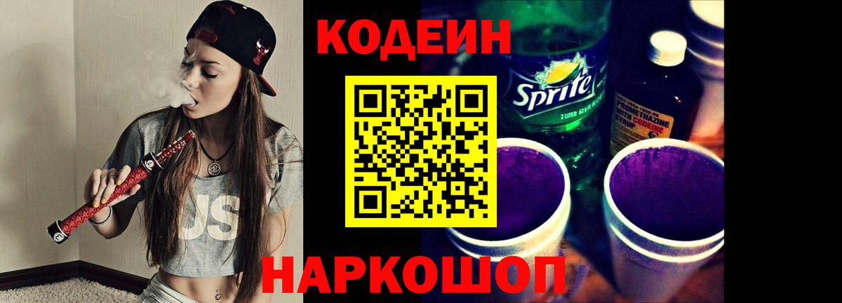 Codein напиток Lean (лин)  Вход с VPN  Гулькевичи 